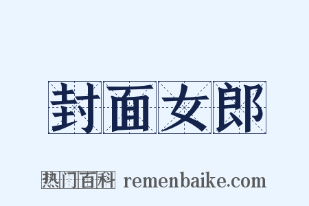 封面女郎是什么意思的图片